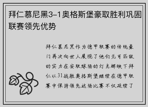 拜仁慕尼黑3-1奥格斯堡豪取胜利巩固联赛领先优势