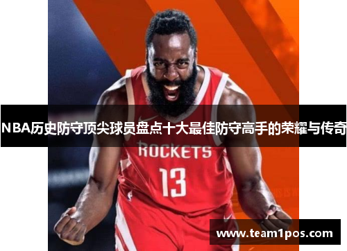 NBA历史防守顶尖球员盘点十大最佳防守高手的荣耀与传奇