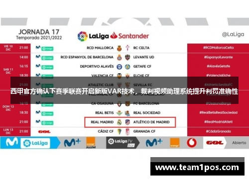 西甲官方确认下赛季联赛开启新版VAR技术，裁判视频助理系统提升判罚准确性