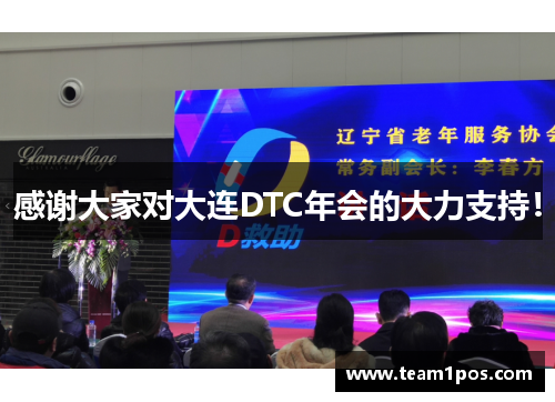 感谢大家对大连DTC年会的大力支持！